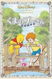 くまのプーさん／完全保存版 ネタバレ