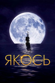 Якось у казці постер