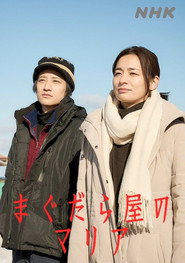 まぐだら屋のマリア (2025)