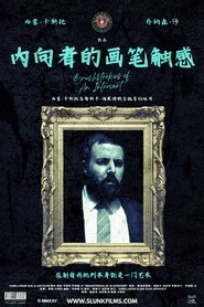 内向者的画笔触感 (2025)