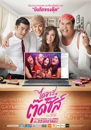 ไดอารี่ตุ๊ดซี่ส์ (2016)