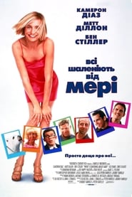 Всі шаленіють від Мері / There's Something About Mary (1998) TMDB poster