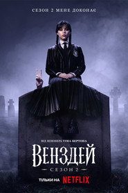 Венздей постер