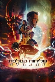 שליחות קטלנית: ההתחלה