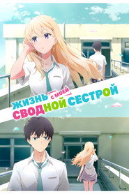 Жизнь с моей сводной сестрой