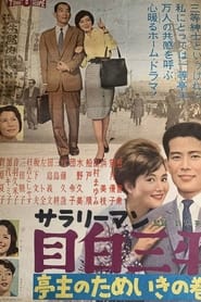 サラリーマン目白三平 亭主のためいきの巻 1960