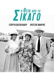 Η Θεία Απ’ Το Σικάγο (1957)