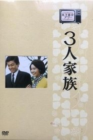 三口之家 （1968-10-15）