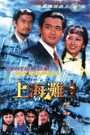 上海灘 1980