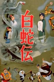 Poster The Tale of the White Serpent 1958