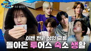 Welcome to our home | THL: TWS's Home Life I EP.52