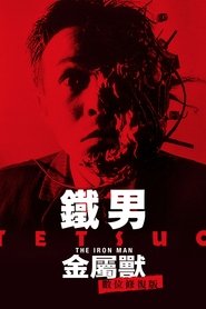 铁男1：金属兽 (1989)