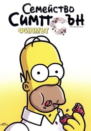 Семейство Симпсън: Филмът [The Simpsons Movie]