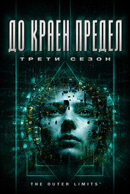 Постер на До краен предeл Сезон 3