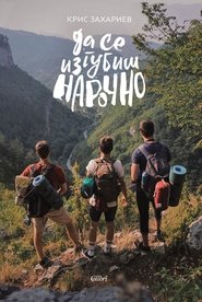 Да Се Изгубиш Нарочно