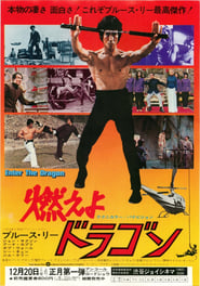 燃えよドラゴン (1973)