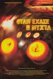 Όταν έχασε η νύχτα) Όταν έχασε η νύχτα (2021)