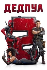 Дедпул 2 (2018)