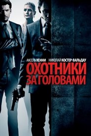 Охотники за головами Охотники за головами