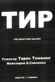 Тир постер