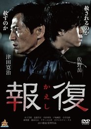 Poster 報復