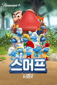 개구쟁이 스머프 시즌 2 포스터