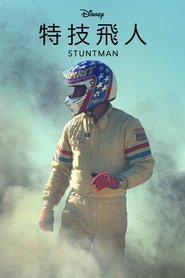 Stuntman 2018 百度云高清 完整 版在线观看 [1080p] 香港 剧院