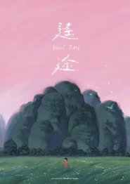 遙途