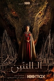 House of the Dragon Season 1 Episode 3 مترجمة – مدبلجة