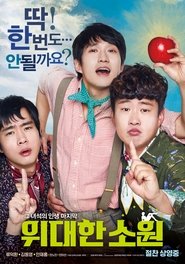 위대한 소원) 위대한 소원 (2016)