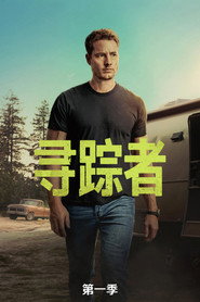 寻踪者 第 1 季 海报