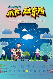 成长这东西 (2018)
