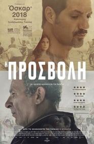 Η Προσβολή (2017)