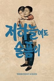 Poster 저 하늘에도 슬픔이