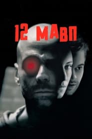 12 мавп (1995)