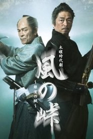 Kaze no Tōge: Ginkan no Fu (2015) Kaze no Tōge: Ginkan no Fu (2015)