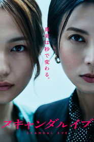 スキャンダルイブ (2025)