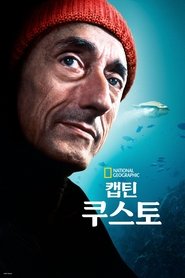캡틴, 쿠스토 (2021)