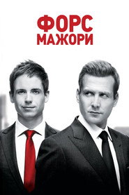 Форс-мажори постер
