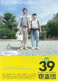 Poster 39窃盗団