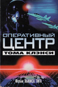 постер Оперативный центр Тома Клэнси