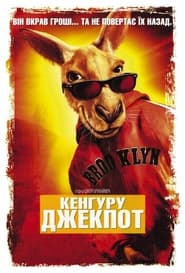 Кенгуру Джек (2003)