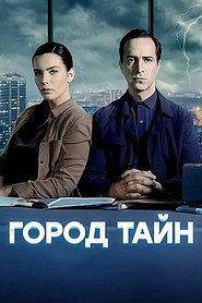 The City of Secrets постер