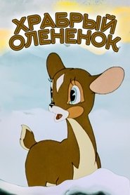 Poster The Brave Little Deer 1957