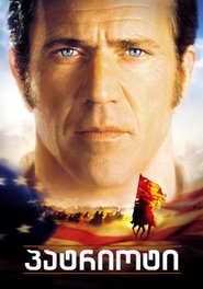 პატრიოტი (2000)