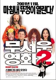 무서운 영화 2 (2001)