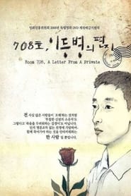 708호, 이등병의 편지