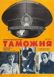Poster Таможня
