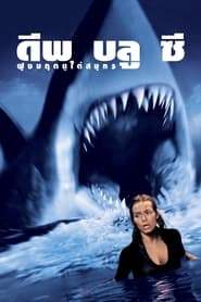 ฝูงมฤตยูใต้มหาสมุทร Deep Blue Sea 1 (1999) พากไทย