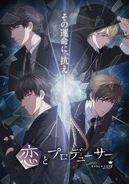 恋とプロデューサー～EVOL×LOVE～ (2020)